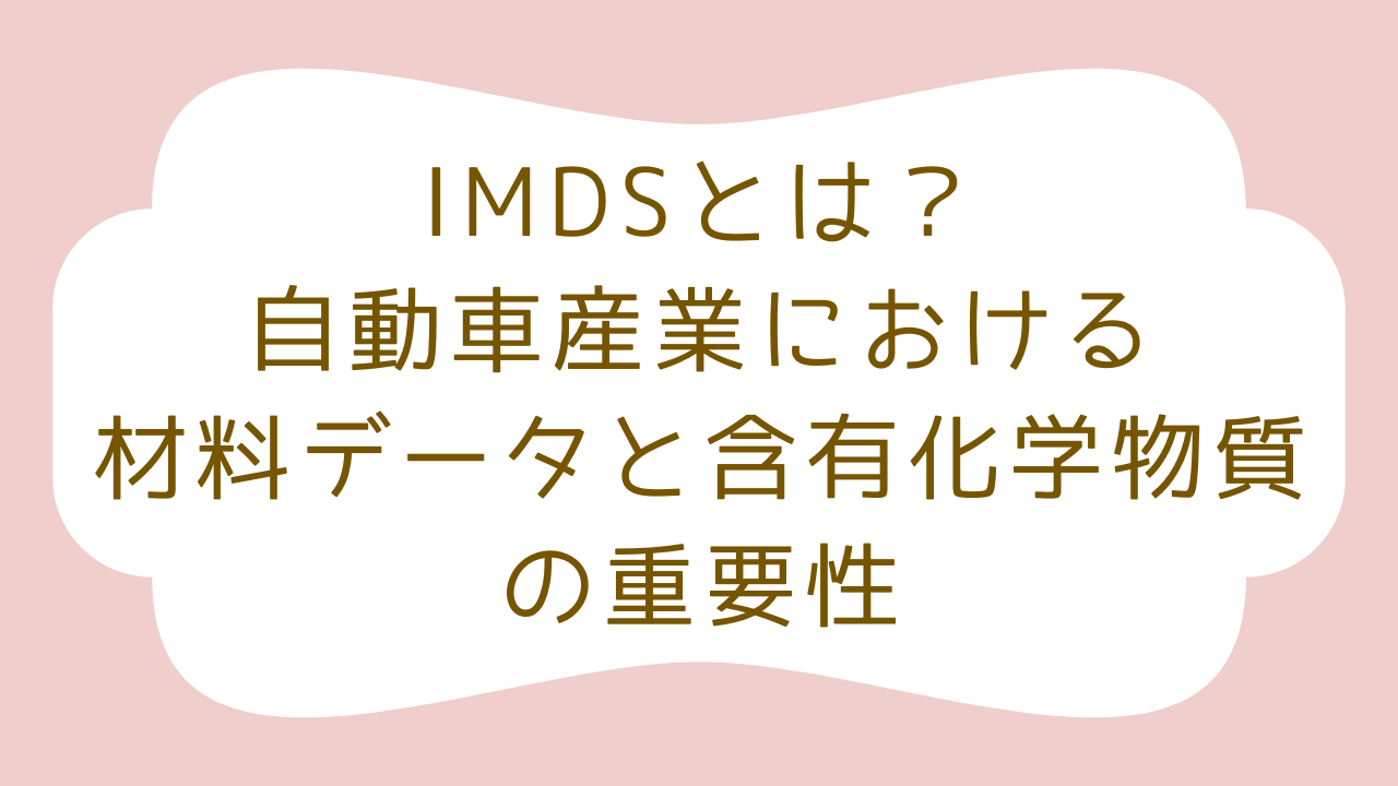 IMDSとは？自動車産業における材料データと含有化学物質の重要性